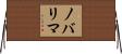 ノバリマ Horizontal Wall Scroll