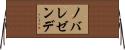 ノバレゼンデ Horizontal Wall Scroll