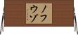 ノフウゾ Horizontal Wall Scroll
