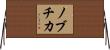 ノブチカ Horizontal Wall Scroll