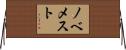 ノベメスト Horizontal Wall Scroll