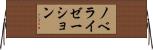 ノベライゼーション Horizontal Wall Scroll