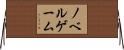 ノベルゲーム Horizontal Wall Scroll