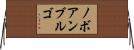 ノボアンブルゴ Horizontal Wall Scroll