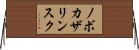 ノボカザリンスク Horizontal Wall Scroll