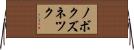 ノボクズネツク Horizontal Wall Scroll