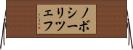 ノボシーリツェフ Horizontal Wall Scroll