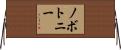 Novotny Horizontal Wall Scroll