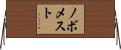 ノボメスト Horizontal Wall Scroll