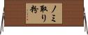 ノミ取り粉 Horizontal Wall Scroll
