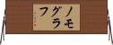 ノモグラフ Horizontal Wall Scroll