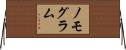 ノモグラム Horizontal Wall Scroll