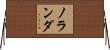 ノランダ Horizontal Wall Scroll