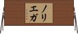ノリエガ Horizontal Wall Scroll