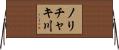 ノリチャキ川 Horizontal Wall Scroll