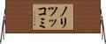 ノリツッコミ Horizontal Wall Scroll