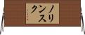 ノリンスク Horizontal Wall Scroll