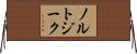 ノルトジーク Horizontal Wall Scroll