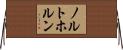 ノルトホルン Horizontal Wall Scroll