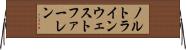 ノルトラインウェストファーレン Horizontal Wall Scroll
