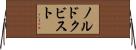 ノルドクビスト Horizontal Wall Scroll