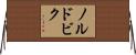 ノルドビク Horizontal Wall Scroll