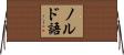 ノルド語 Horizontal Wall Scroll