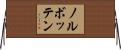 ノルボッテン Horizontal Wall Scroll