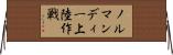 ノルマンディー上陸作戦 Horizontal Wall Scroll