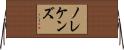 ノレケンズ Horizontal Wall Scroll