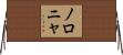 ノロニャ Horizontal Wall Scroll