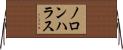 ノロンハラス Horizontal Wall Scroll