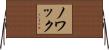 Nowak Horizontal Wall Scroll
