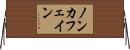 ノン・カフェイン Horizontal Wall Scroll