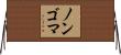 ノンゴマ Horizontal Wall Scroll