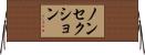 ノンセクション Horizontal Wall Scroll