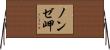 ノンゼ岬 Horizontal Wall Scroll