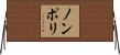 ノンポリ Horizontal Wall Scroll