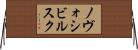 ノヴォシビルスク Horizontal Wall Scroll