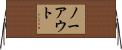 ノー・アウト Horizontal Wall Scroll