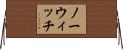 ノーウィッチ Horizontal Wall Scroll