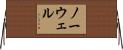 Nowell Horizontal Wall Scroll