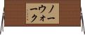 ノーウォーク Horizontal Wall Scroll