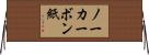 ノーカーボン紙 Horizontal Wall Scroll