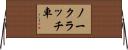 ノークラッチ車 Horizontal Wall Scroll