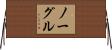 Naugle Horizontal Wall Scroll