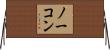 ノーコン Horizontal Wall Scroll