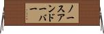 ノースアンドーバー Horizontal Wall Scroll