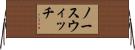 ノースウィッチ Horizontal Wall Scroll