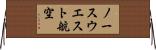ノースウエスト航空 Horizontal Wall Scroll